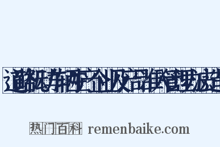 道路机动车辆生产企业及产品准入管理办法造句是什么意思的图片